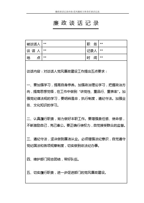 廉政谈话记录内容-党风廉政主体责任谈话记录