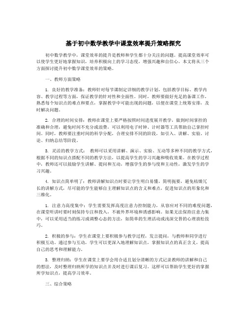 基于初中数学教学中课堂效率提升策略探究