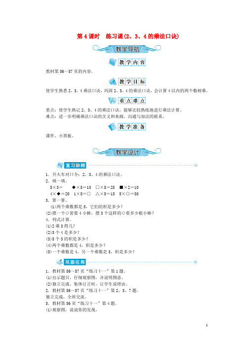 宿州市二小二年级数学上册第四单元表内乘法一第4课时练习课(234的乘法口诀)教案新人教版