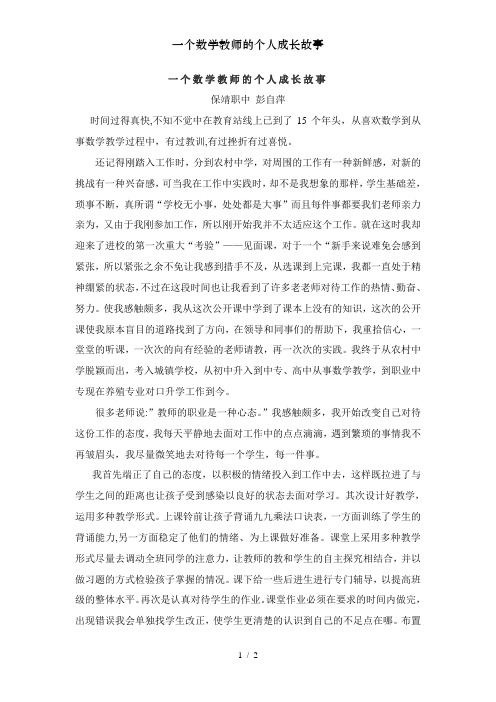 一个数学教师的个人成长故事