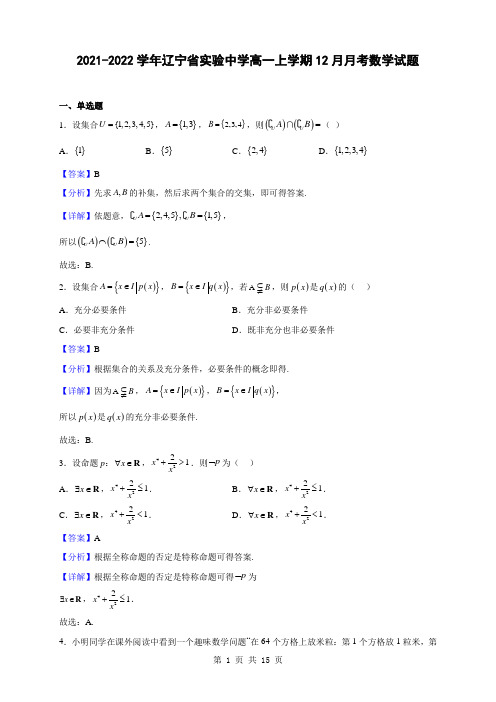 2021-2022学年辽宁省实验中学高一上学期12月月考数学试题(解析版)