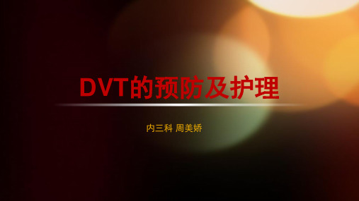 dvt的预防及护理