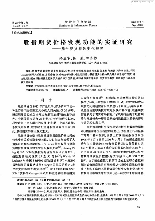 股指期货价格发现功能的实证研究——基于现货指数变化趋势