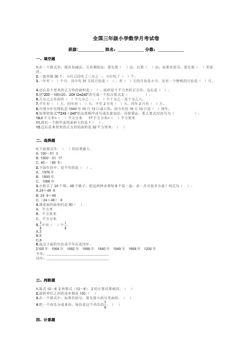 全国三年级小学数学月考试卷带答案解析
