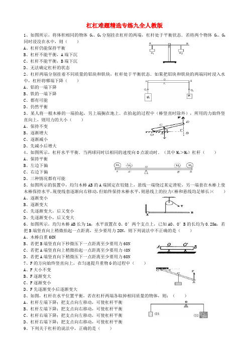九年级物理 杠杠难题精选专练 人教新课标版