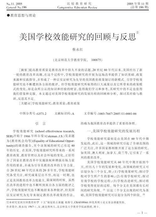 美国学校效能研究与反思