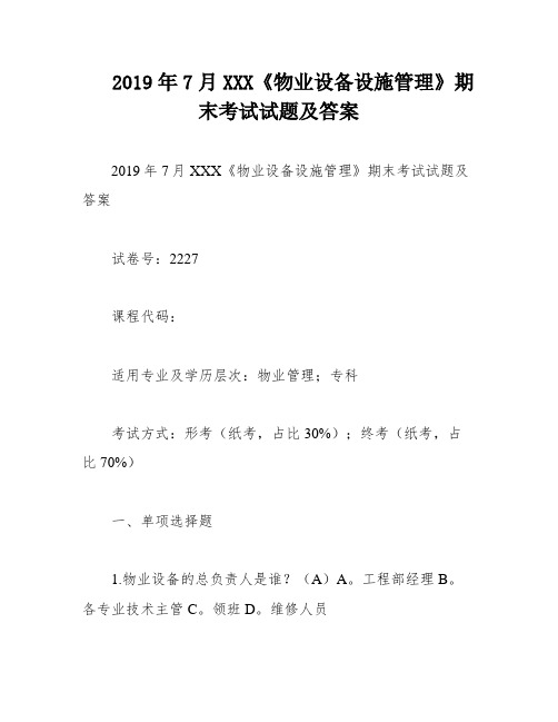 2019年7月XXX《物业设备设施管理》期末考试试题及答案