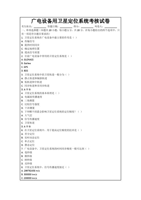 广电设备用卫星定位系统考核试卷