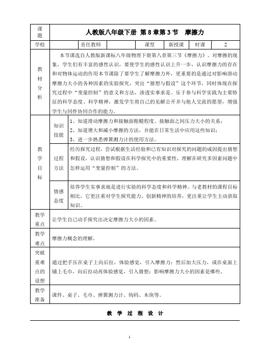 八年级人教版物理下册《8.3摩擦力》一等奖优秀教学设计