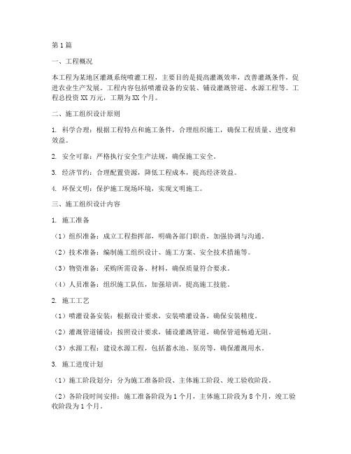 喷灌工程施工组织方案(3篇)