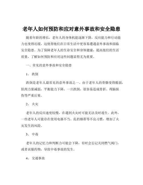 老年人如何预防和应对意外事故和安全隐患