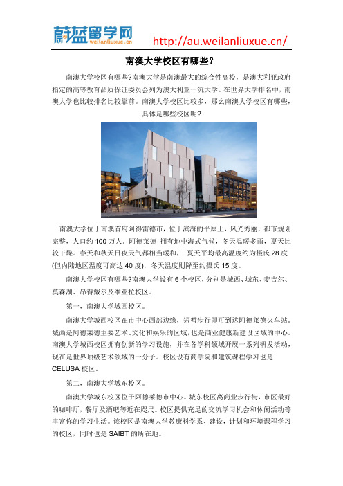 南澳大学校区有哪些？