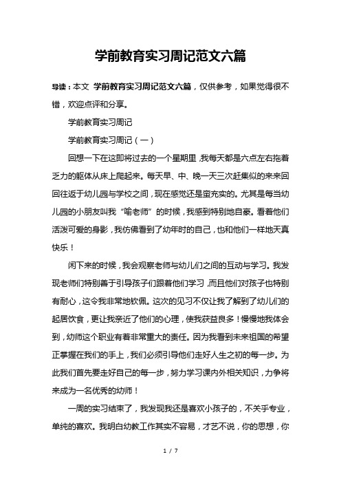 学前教育实习周记范文六篇