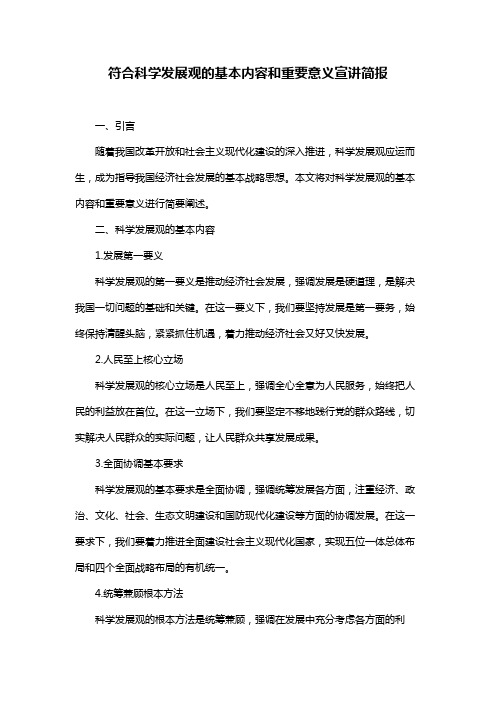 符合科学发展观的基本内容和重要意义宣讲简报