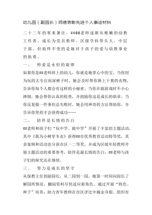 幼儿园(副园长)师德表彰先进个人事迹材料