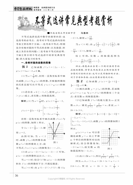 不等式选讲常见典型考题赏析