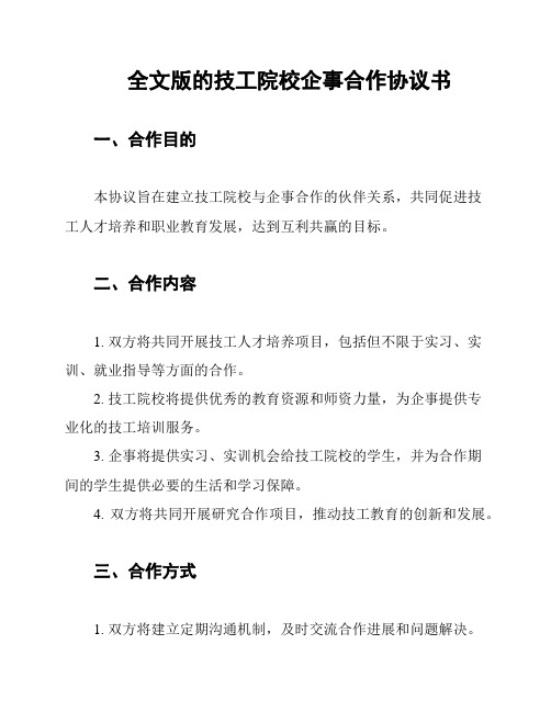 全文版的技工院校企事合作协议书