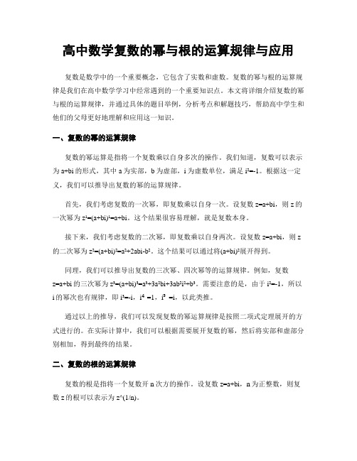 高中数学复数的幂与根的运算规律与应用