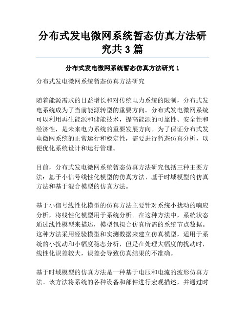 分布式发电微网系统暂态仿真方法研究共3篇