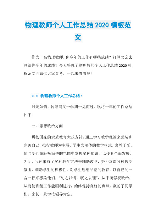 物理教师个人工作总结2020模板范文