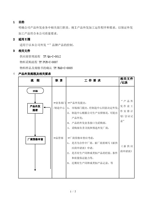 外发产品控制流程(doc6)(1)