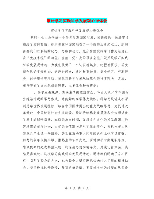 审计学习实践科学发展观心得体会
