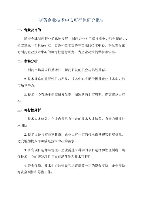 制药企业技术中心可行性研究报告