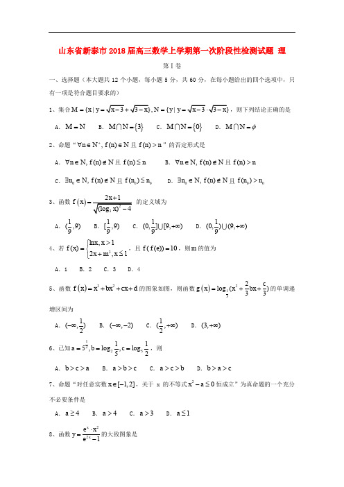 山东省新泰市高三数学上学期第一次阶段性检测试题 理