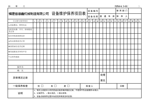 普车保养表