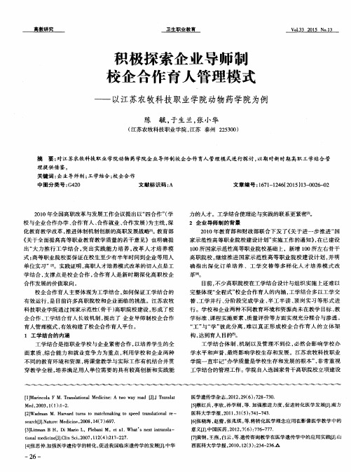 积极探索企业导师制校企合作育人管理模式——以江苏农牧科技职业