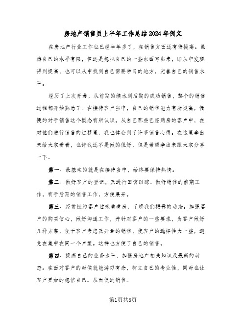 房地产销售员上半年工作总结2024年例文（二篇）