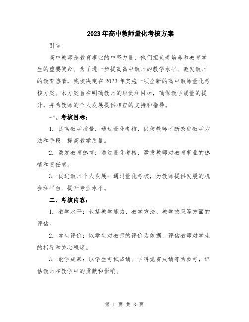 2023年高中教师量化考核方案