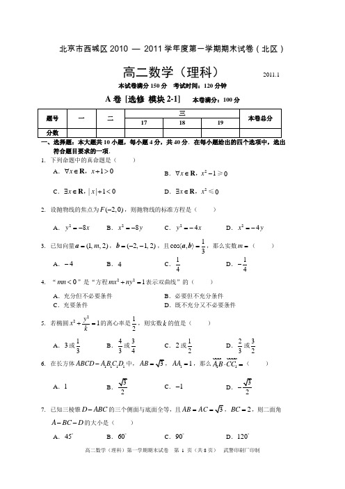 北京市西城区2011年1月高二数学试题(理科)