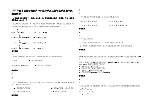 2020年江苏省连云港市岗埠职业中学高二化学上学期期末试题含解析