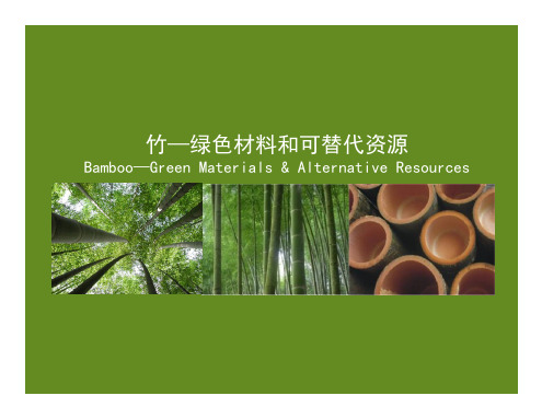 竹材在建筑中的应用