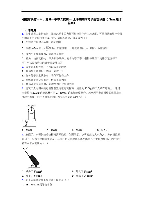 福建省长汀一中、连城一中等六校高一 上学期期末考试物理试题( Word版含答案)