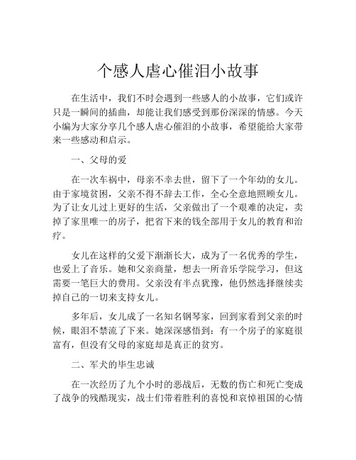 个感人虐心催泪小故事