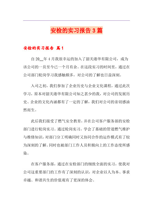 安检的实习报告3篇