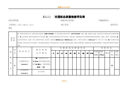 11交通安全设施工程质量检验评定表