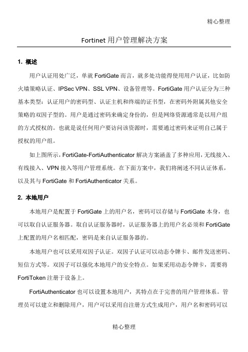 Fortinet安全解决办法用户认证管理