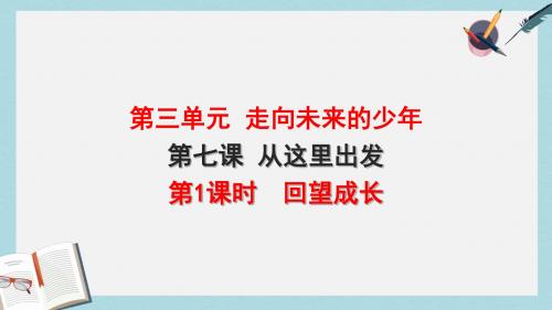 九年级道德与法治下册第三单元走向未来的少年第七课从这里出发第1框回望成长课件新人教版