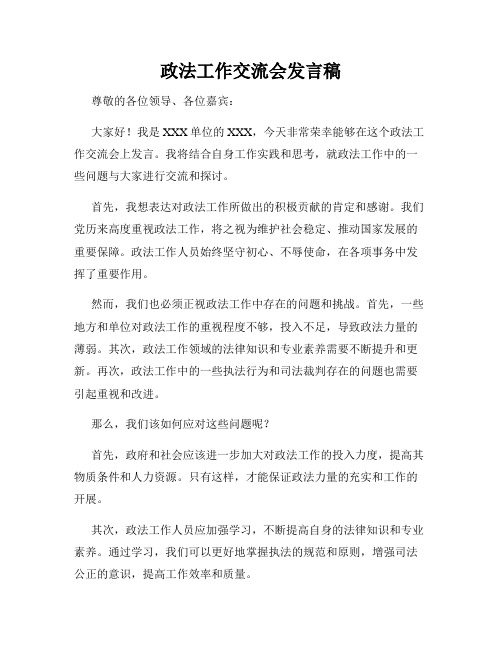 政法工作交流会发言稿