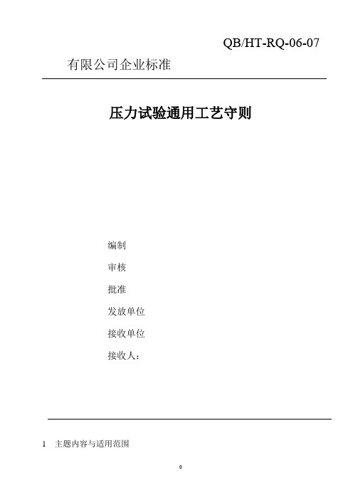 最新某压力容器制造企业压力试验通用工艺守则[宣贯文档]