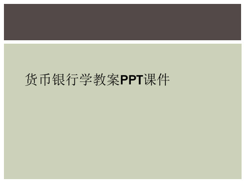 货币银行学教案PPT课件