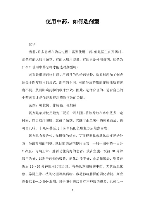 使用中药如何选剂型