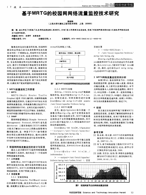 基于MRTG的校园网网络流量监控技术研究