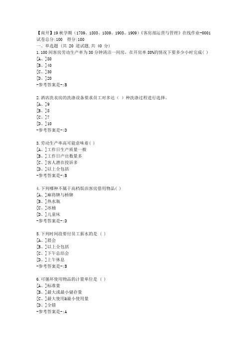 南开19秋学期(1709、1803、1809、1903、1909)《客房部运营与管理》在线作业答案11