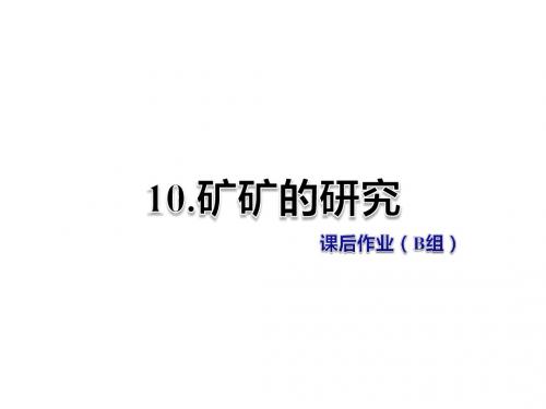 三年级下册语文课件-10.矿矿的研究 课后作业(B组)冀教版 (共13张PPT)