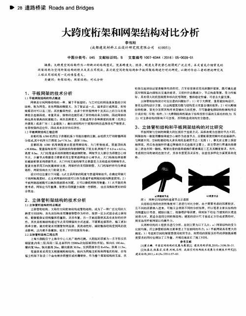 大跨度桁架和网架结构对比分析