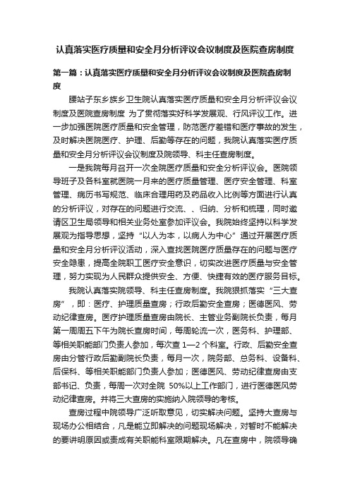 认真落实医疗质量和安全月分析评议会议制度及医院查房制度